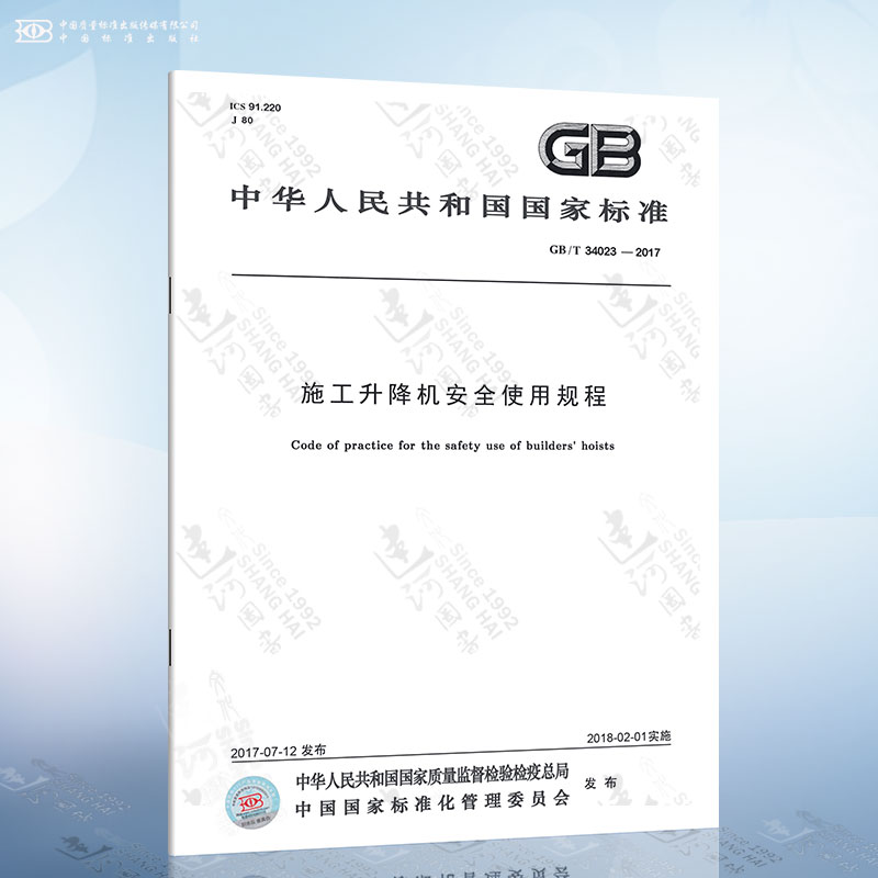 GB/T 34023-2017 施工升降机安全使用规程