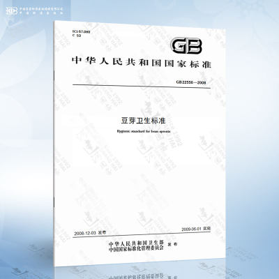 GB 22556-2008豆芽卫生标准