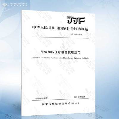 JJF 2265-2025 肢体加压理疗设备校准规范