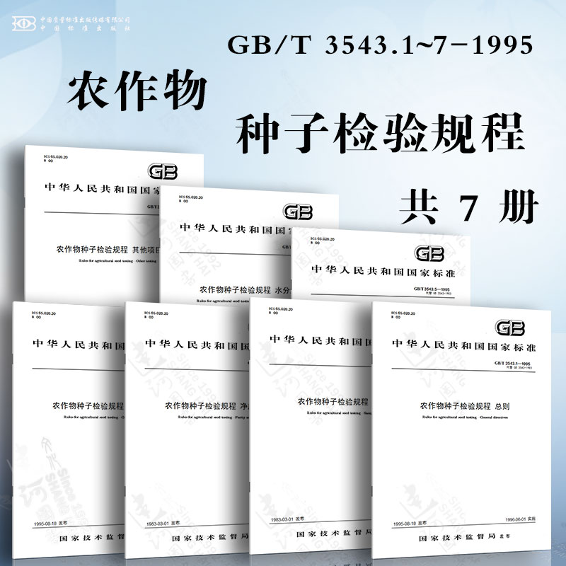 GB/T 3543.1~7-1995 农作物种子检验规程 总则 扦样 净度分析 发芽试验 真实性和品种纯度鉴定 水分测定 其他项目检验 书籍/杂志/报纸 大学教材 原图主图