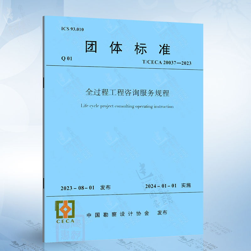 T/CECA 20037-2023 全过程工程咨询服务规程（团体标准）
