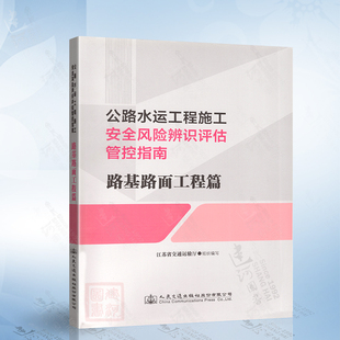 公路水运工程施工安全风险辨识评估管控指南 路基路面工程篇