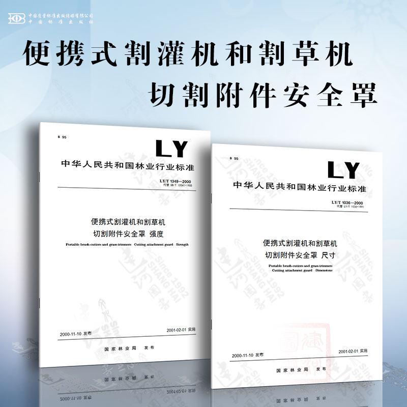 便携式割灌机和割草机 切割附件安全罩 LY/T 1036-2000 切割附件安全罩 尺寸 LY/T 1349-2000 切割附件安全罩 强度