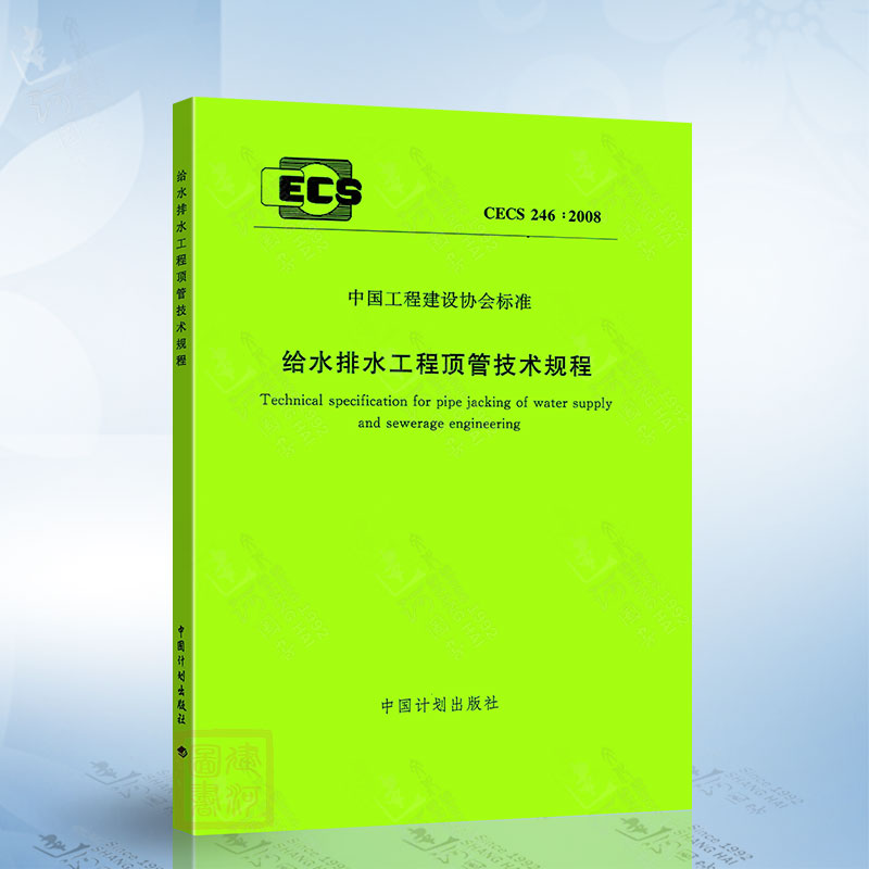 CECS 246:2008 给水排水工程顶管技术规程