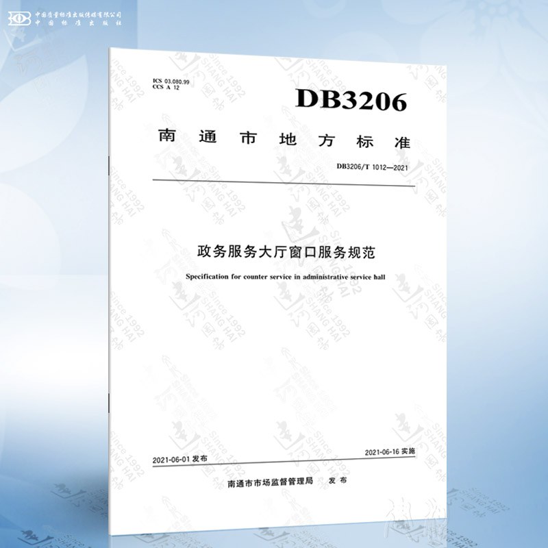 DB3206/T 1012-2021 政务服务大厅窗口服务规范