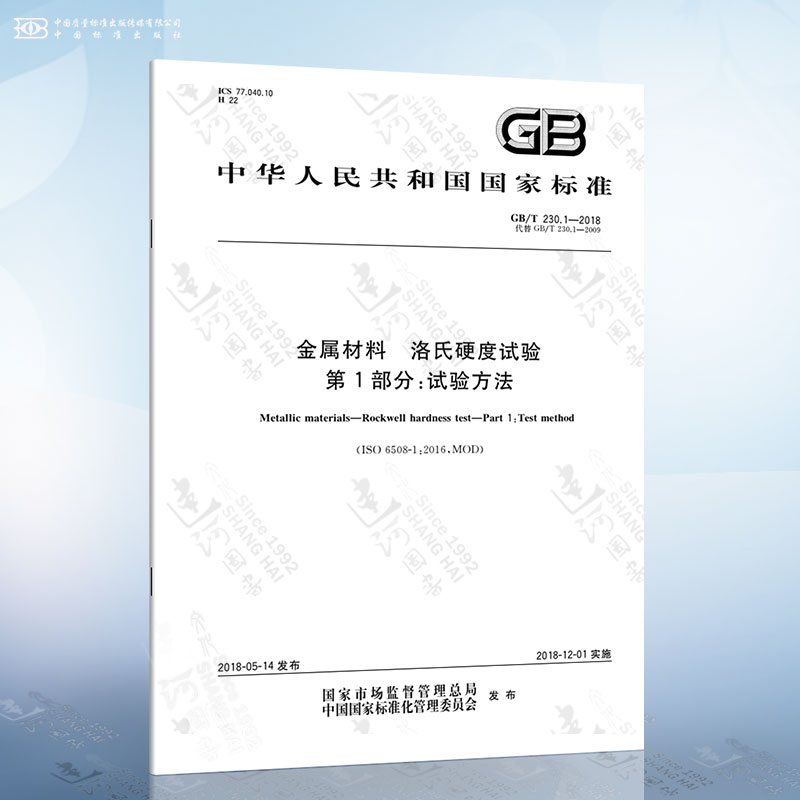 GB/T 230.1-2018 金属材料 洛氏硬度试验 第1部分: 试验方法 书籍/杂志/报纸 冶金工业 原图主图