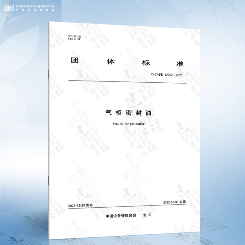 t/cape 12002-2021 气柜密封油