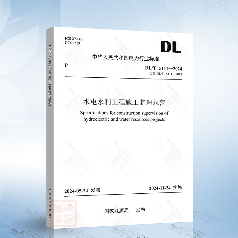 DL/T 5111-2024 水电水利工程施工监理规范