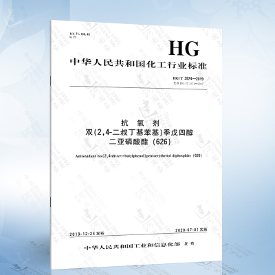 HG/T 3974-2019 抗氧剂 双24-二叔丁基苯基季戊四醇二亚磷酸酯（626）