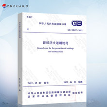 GB 55037-2022 建筑防火通用规范 2023年6月1日实施 中国计划出版社 代替部分建筑设计防火规范GB 50016-2014 2018年版
