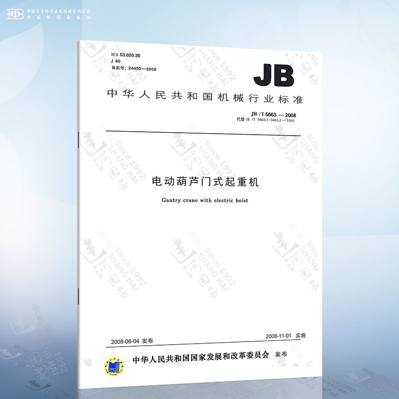 JB/T 5663-2008 电动葫芦门式起重机 2020年参加起重机械检验师检验员资格考试取证考核及相应专业培训活动法规标准规范
