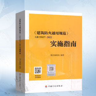 50016 社 2022实施指南释义解释说明 现货 2014条文 55037 代替部分建筑设计防火规范GB 中国计划出版 实施指南建筑防火通用规范GB