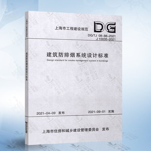 现货 建筑防排烟系统设计标准DG TJ08 2021上海市工程建设规范