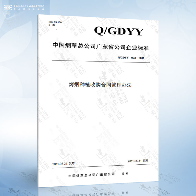 Q/GDYY 033-2011 烤烟种植收购合同管理办法