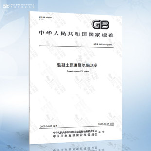 2008 21539 混凝土泵用聚氨酯活塞