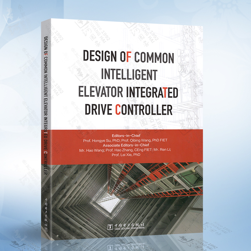 智能电梯控制系统设计 Design of Common Intelligent Elevator  苏宏业 王琪冰 著 中国电力出版社