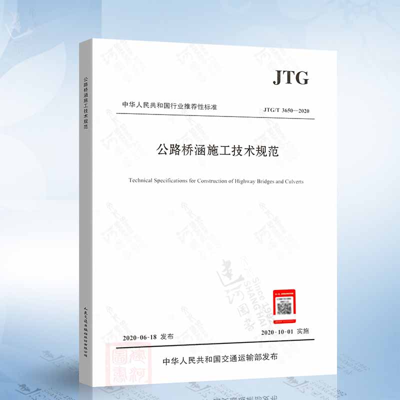 现货正版 JTG/T 3650-2020 公路桥涵施工技术规范 2020年新版桥涵施工技术规范 公路交通桥涵规范 代替JTG/T F50-2011 提供发票