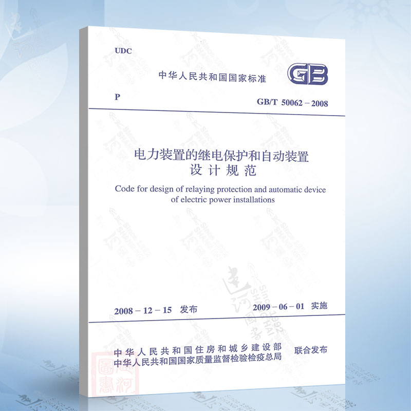 正版现货 GB/T50062-2008 电力装置的继电保护和自动装置设计规范