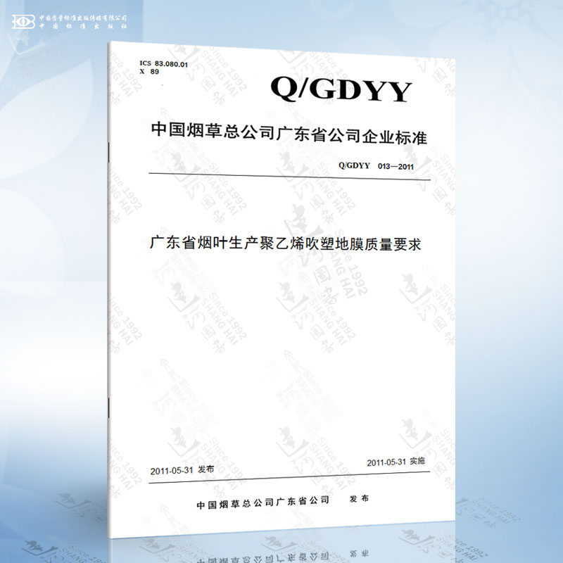 Q/GDYY 013-2011 广东省烟叶生产聚乙烯吹塑地膜质量要求