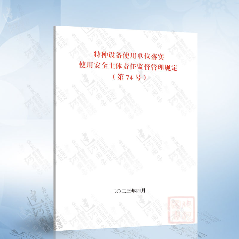 （74号令）特种设备使用单位落实使用安全主体责任监督管理规定