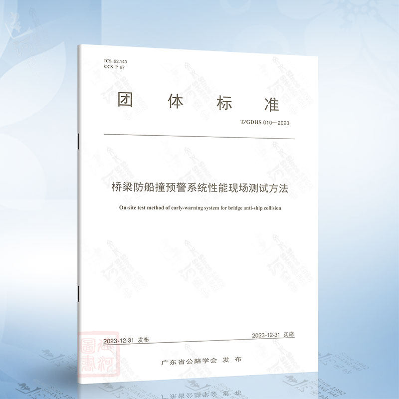 T/GDHS 010-2023 桥梁防船撞预警系统性能现场测试方法
