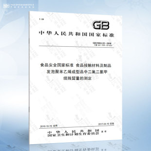 31604.22 发泡聚苯乙烯成型品中二氟二氯甲烷残留量 2016 食品接触材料及制品 测定 食品安全国家标准