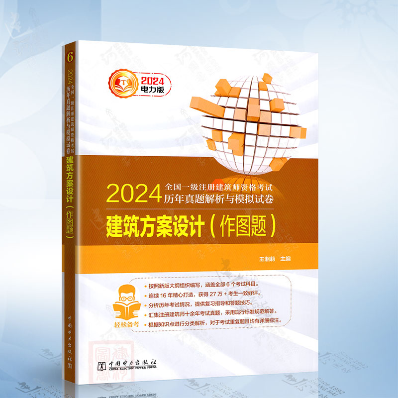 2024全国一级注册建筑师资格考试历年真题解析与模拟试卷 建筑方案设计（作图题）2024注册城乡规划师职业资格考试考点速记宝典 书籍/杂志/报纸 一级建筑师考试 原图主图