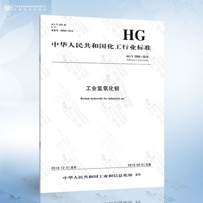 HG/T 2566-2014 工业氢氧化钡