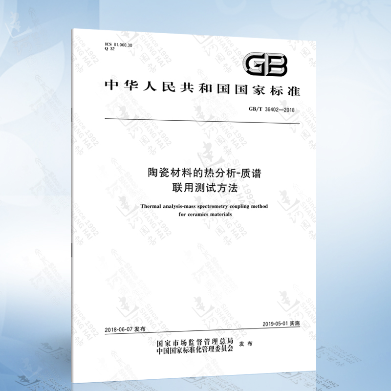 GB/T 36402-2018 陶瓷材料的热分析-质谱联用测试方法