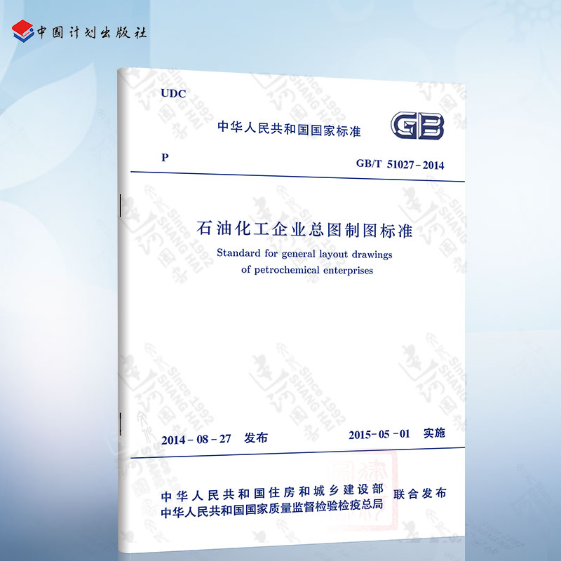正版现货 GB/T51027-2014 石油化工企业总图制图标准