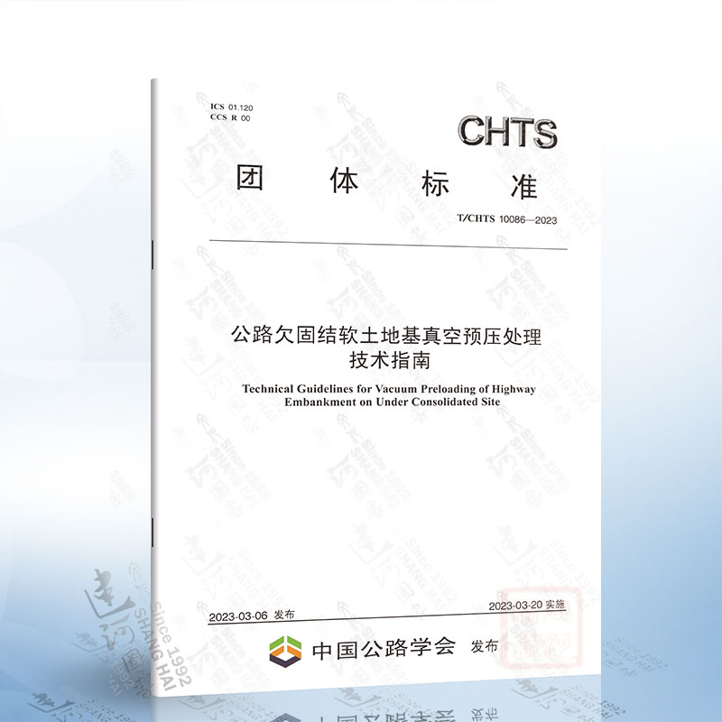 T/CHTS 10086-2023 公路欠固结软土地基真空预压处理技术指南