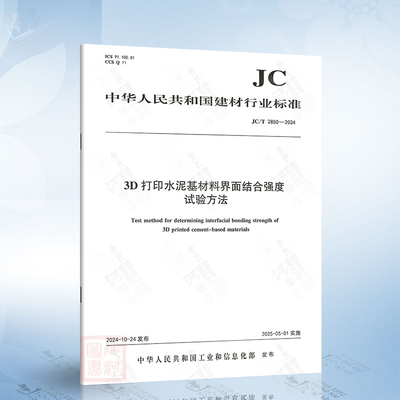 JC/T 2850-2024 3D打印水泥基材料界面结合强度试验方法
