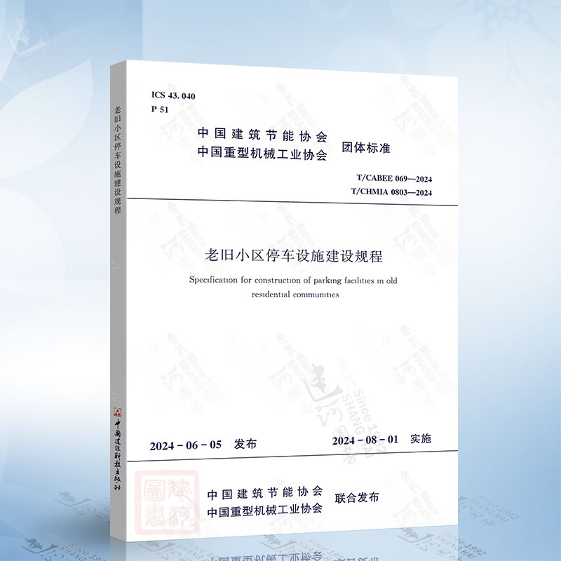 T/CABEE 069-2024 老旧小区停车设施建设规程