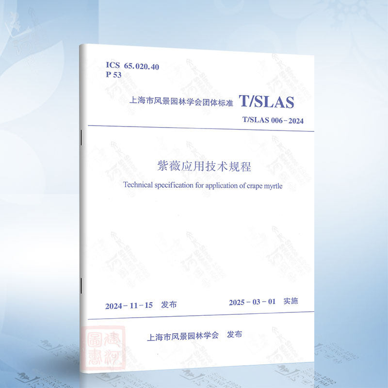 T/SLAS 006-2024 紫薇应用技术规程 中国建筑工业出版社