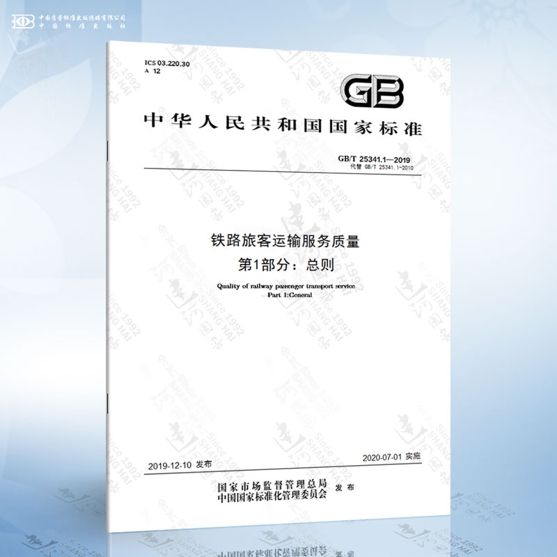 GB/T 25341.1-2019 铁路旅客运输服务质量 第1部分：总则
