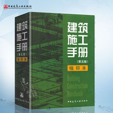 建筑施工手册 缩印本 第五版 1-5册精装缩印本 结合国家和行业现行规范技术要求,总结建筑安装施工技术及在工程管理方面的新成果