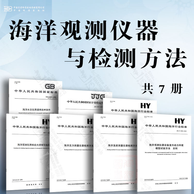 海洋观测仪器与检测方法 海洋水文仪器通用技术条件 海洋观测仪器检验大纲编写指南 海洋温度测量仪器检测方法 海洋测风仪器检测方使用感如何?