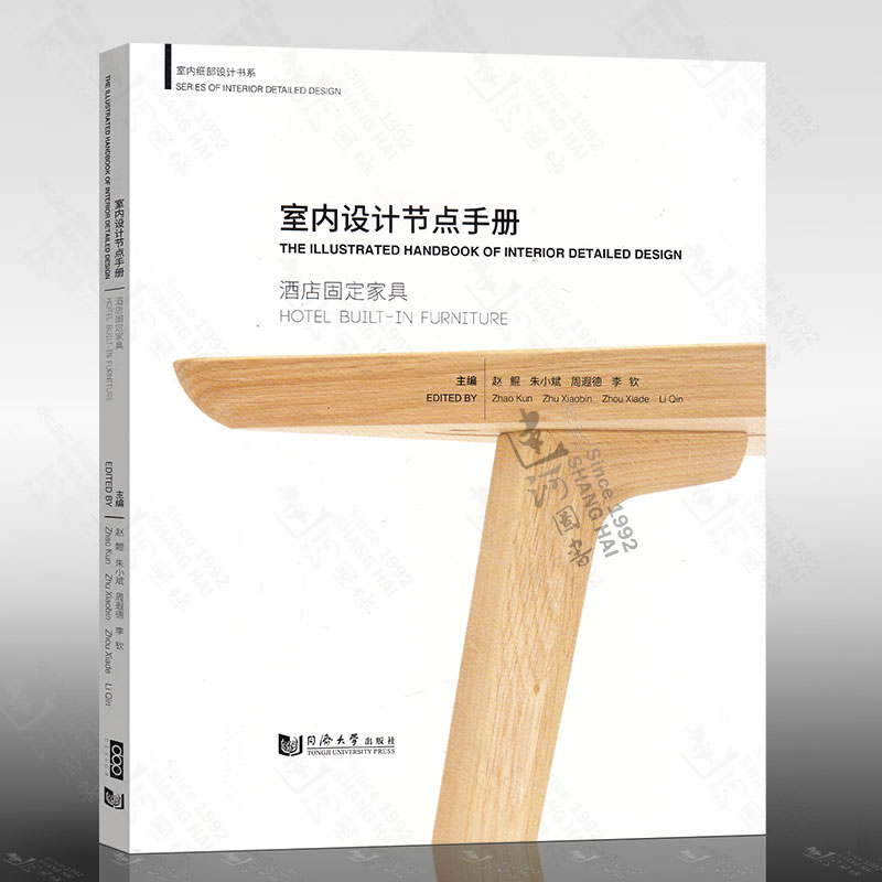 室内设计节点手册:酒店固定家具（赵鲲）同济大学出版社 9787560872568