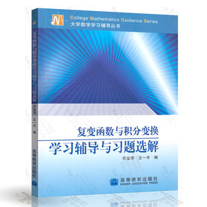正版现货 复变函数与积分变换学习辅导学习辅导与习题选解 苏变萍 王一平 高等教育出版社