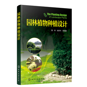 正版 园林植物种植设计 园林植物种植设计程序 植物种植设计 工业农业技术 建筑水利 小环境植物种植设计 雷琼 编著