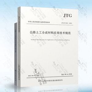 JTG/D 32-2012公路土工合成材料应用技术规范+公路土工合成材料应用技术规范释义手册 两本套 公路土工合成材料设计原理及工程应用