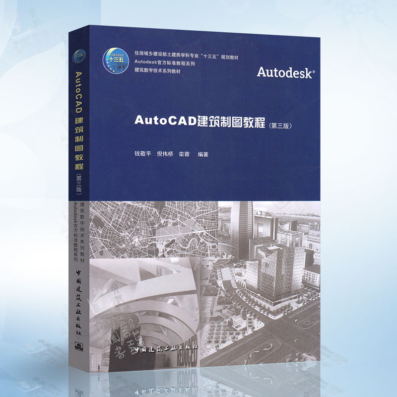 正版 AutoCAD建筑制图教程(第三版)2018 Autodesk标准CAD教程书籍系列建筑数字技术系列教材土建类专业十三五规划教材