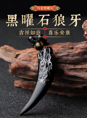 黑曜石狼牙合成吊坠送男士霸气生日礼物挂坠女潮流项链护身符
