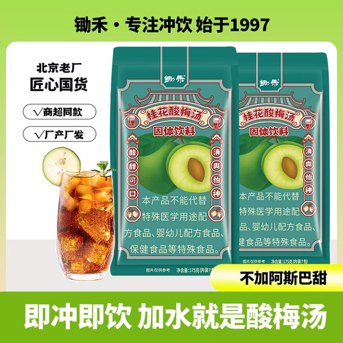 锄禾酸梅汤175克2袋原料自制
