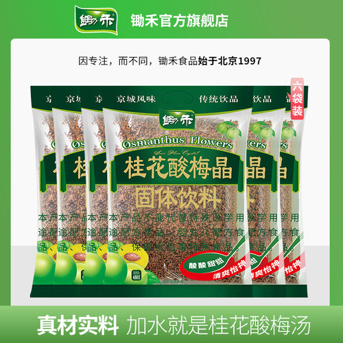 锄禾桂花酸梅晶原材料大包组合