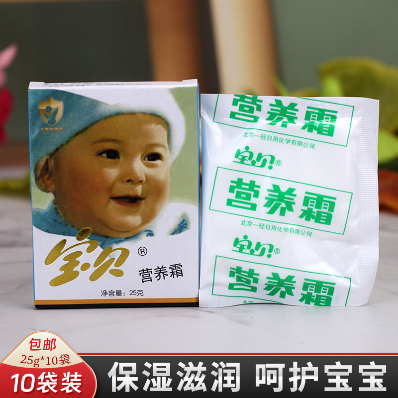老牌宝贝营养霜25克袋装补水保湿滋润宝宝儿童霜肌肤护理面霜10袋