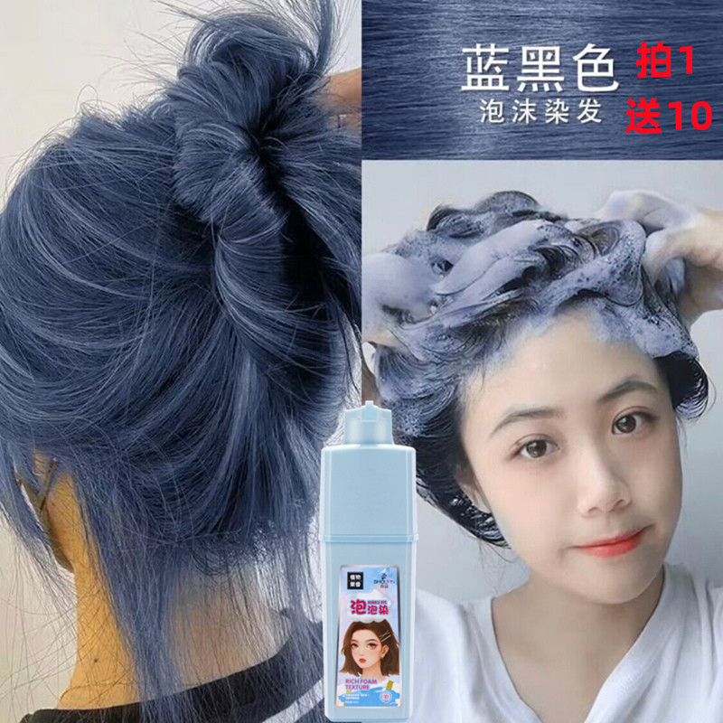 蓝黑色泡泡染发剂2023流行色植物亲肤配方无氨洗头发的染发膏230M