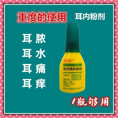 中耳耳膜炎人用滴耳液流脓流水疼痛发痒发臭秘百草抑菌粉