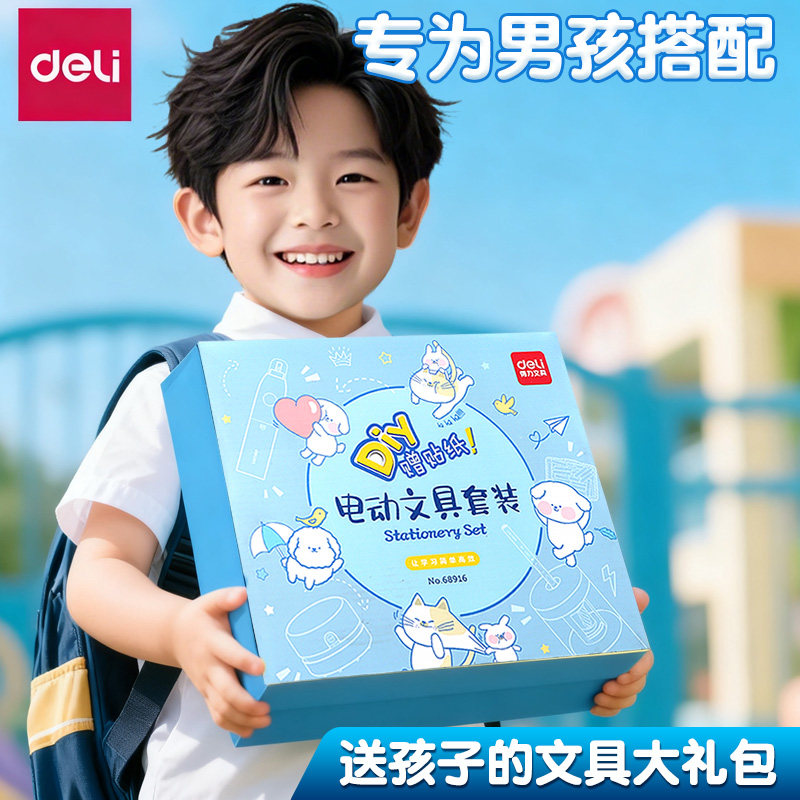 男孩日常学习用品小学生高颜值礼盒得力电动文具套装大礼包女孩电动文