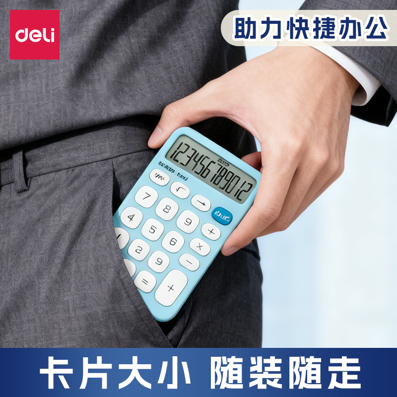 得力便携计算器简约可退格轻薄